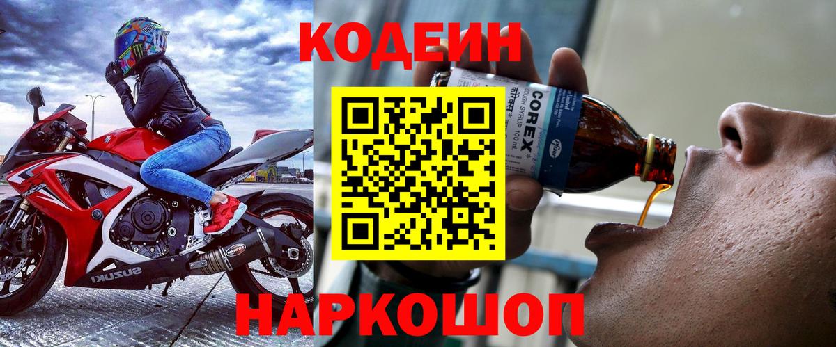 Codein напиток Lean (лин) Тамбов